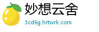 妙想云舍